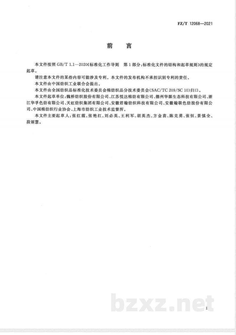 FZ/T 12068-2021喷气涡流纺涤棉混纺本色纱 FZ/T 12068-2021喷气涡流纺涤棉混纺本色纱