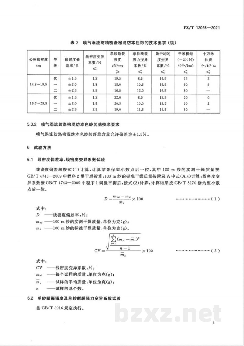 FZ/T 12068-2021喷气涡流纺涤棉混纺本色纱 FZ/T 12068-2021喷气涡流纺涤棉混纺本色纱