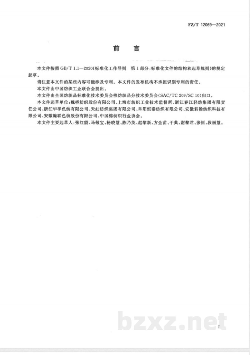 FZ/T 12069-2021棉羊毛混纺涤纶弹力丝包芯本色纱 FZ/T 12069-2021棉羊毛混纺涤纶弹力丝包芯本色纱