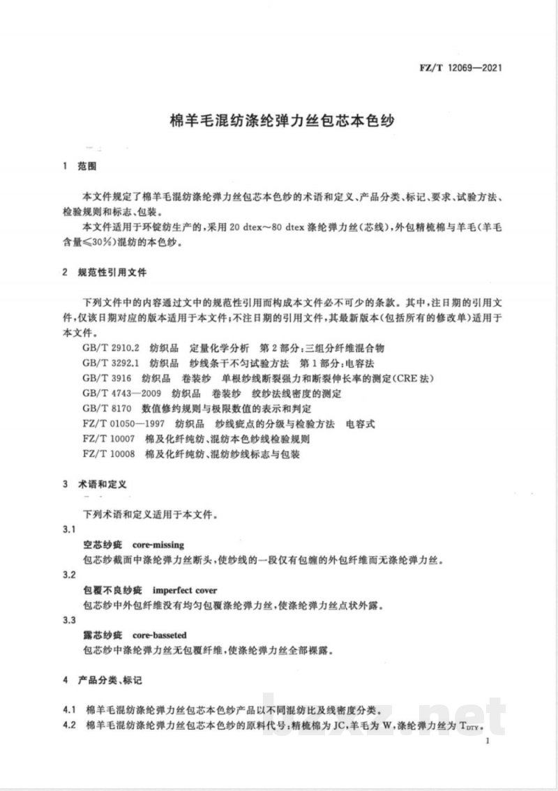 FZ/T 12069-2021棉羊毛混纺涤纶弹力丝包芯本色纱 FZ/T 12069-2021棉羊毛混纺涤纶弹力丝包芯本色纱