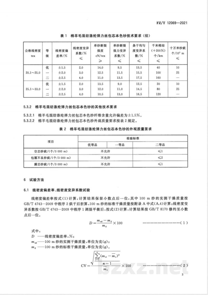 FZ/T 12069-2021棉羊毛混纺涤纶弹力丝包芯本色纱 FZ/T 12069-2021棉羊毛混纺涤纶弹力丝包芯本色纱