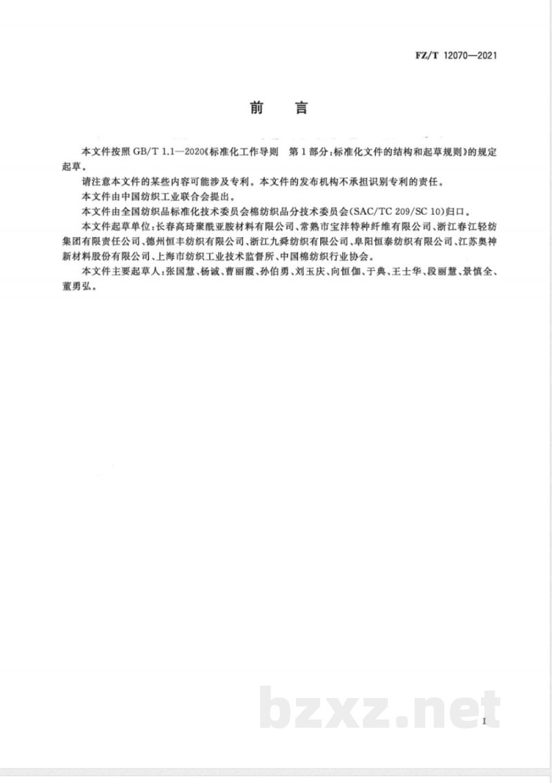 FZ/T 12070-2021聚酰亚胺纤维本色纱线 FZ/T 12070-2021聚酰亚胺纤维本色纱线