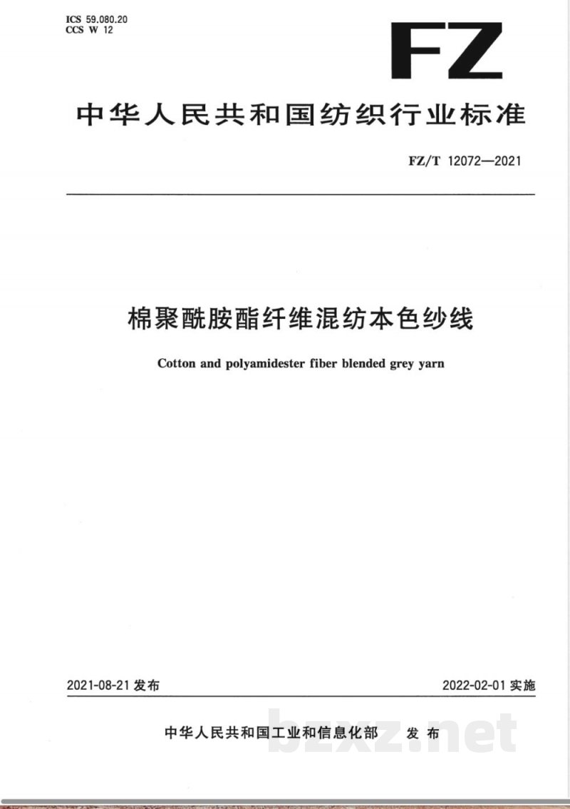 FZ/T 12072-2021棉聚酰胺酯纤维混纺本色纱线 FZ/T 12072-2021棉聚酰胺酯纤维混纺本色纱线