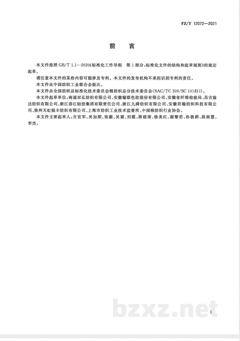 FZ/T 12072-2021棉聚酰胺酯纤维混纺本色纱线 FZ/T 12072-2021棉聚酰胺酯纤维混纺本色纱线