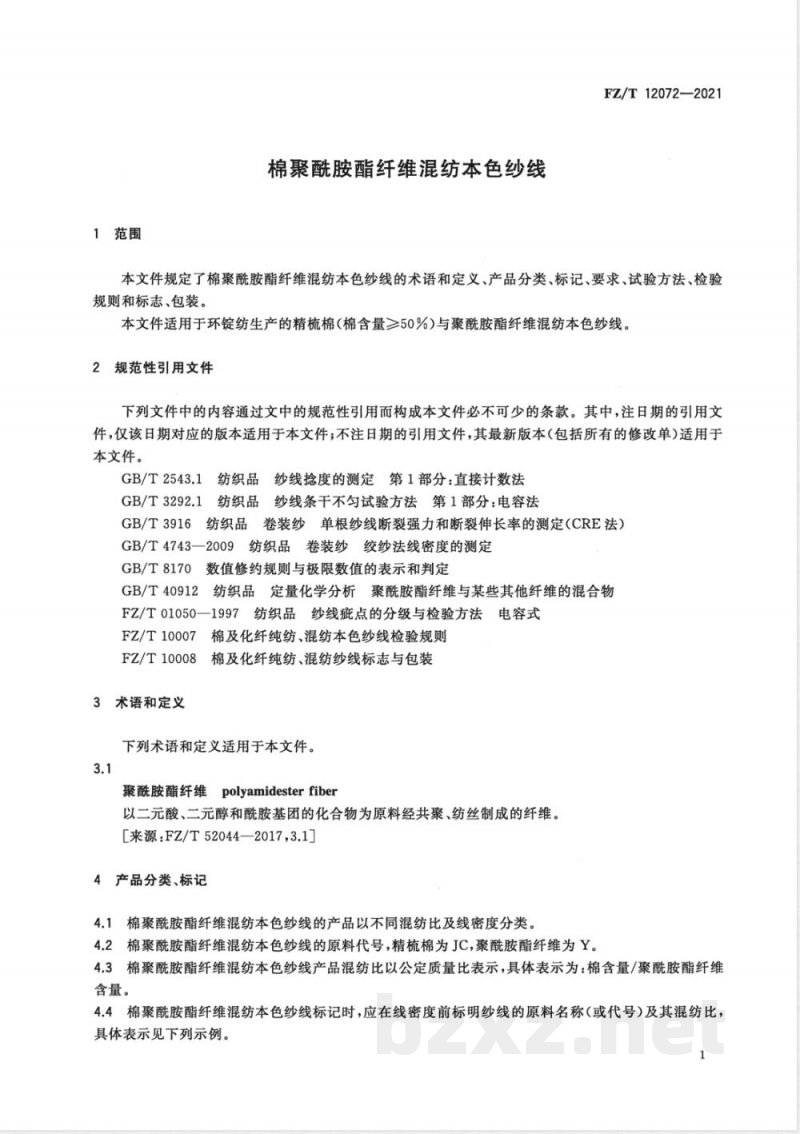 FZ/T 12072-2021棉聚酰胺酯纤维混纺本色纱线 FZ/T 12072-2021棉聚酰胺酯纤维混纺本色纱线