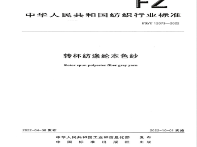 FZ/T 12073-2022转杯纺涤纶本色纱 