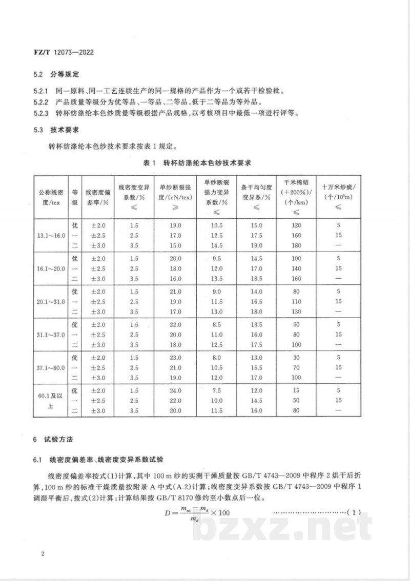 FZ/T 12073-2022转杯纺涤纶本色纱 FZ/T 12073-2022转杯纺涤纶本色纱