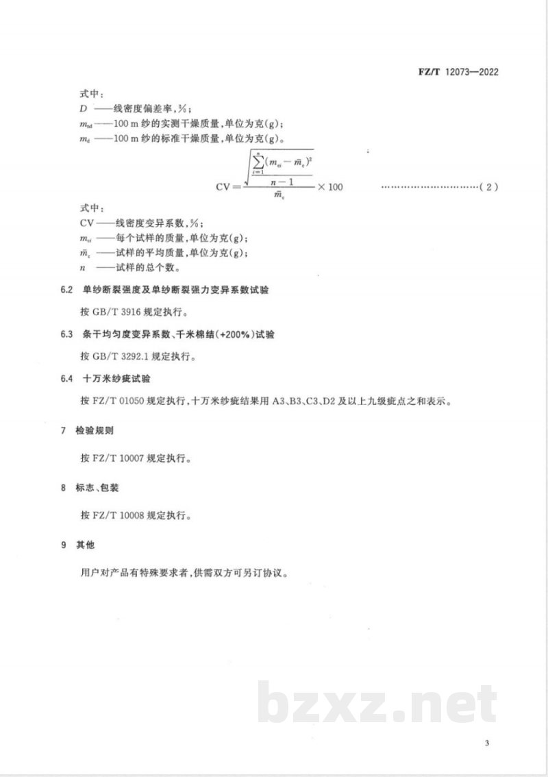 FZ/T 12073-2022转杯纺涤纶本色纱 FZ/T 12073-2022转杯纺涤纶本色纱