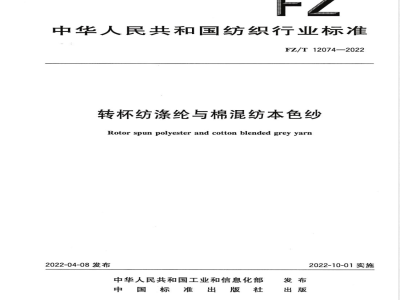 FZ/T 12074-2022转杯纺涤纶与棉混纺本色纱 