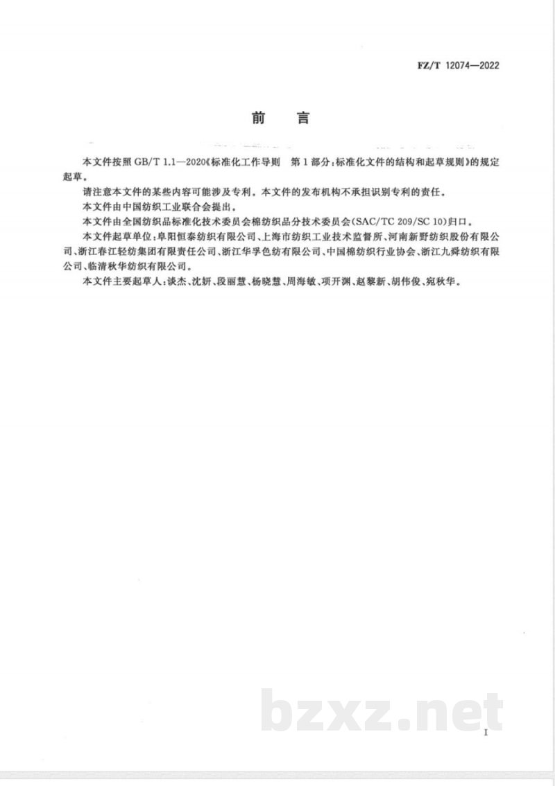 FZ/T 12074-2022转杯纺涤纶与棉混纺本色纱 FZ/T 12074-2022转杯纺涤纶与棉混纺本色纱