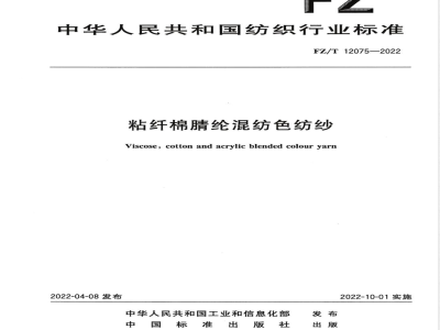 FZ/T 12075-2022粘纤棉腈纶混纺色纺纱 
