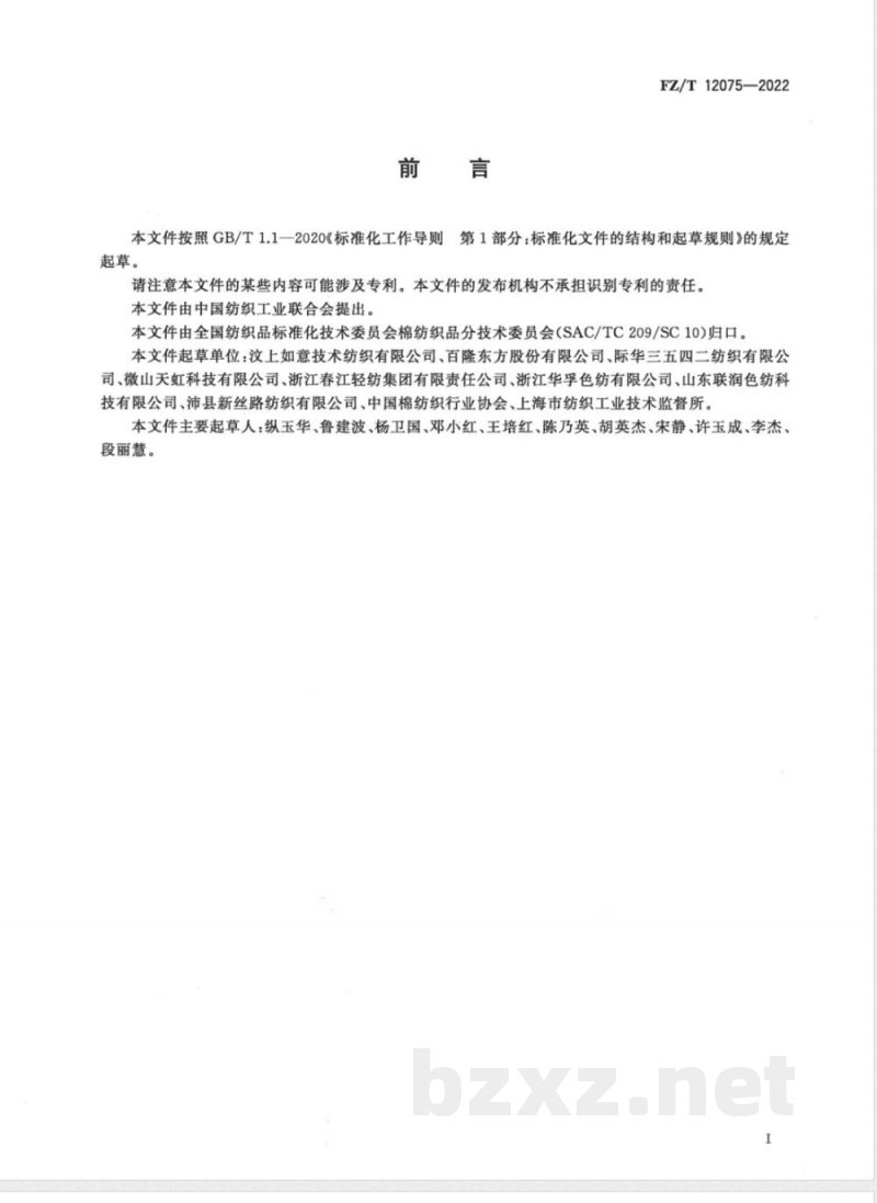 FZ/T 12075-2022粘纤棉腈纶混纺色纺纱 FZ/T 12075-2022粘纤棉腈纶混纺色纺纱