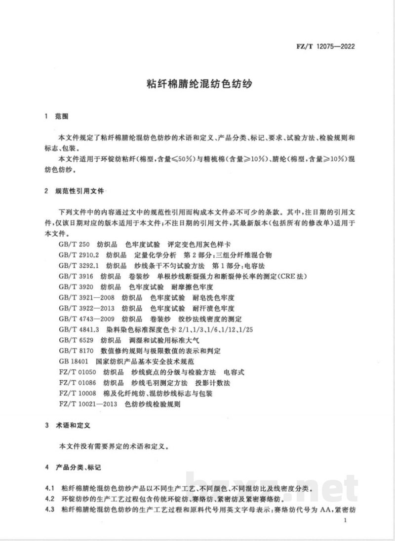 FZ/T 12075-2022粘纤棉腈纶混纺色纺纱 FZ/T 12075-2022粘纤棉腈纶混纺色纺纱