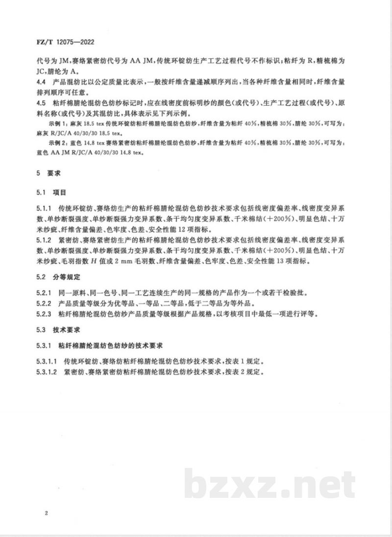 FZ/T 12075-2022粘纤棉腈纶混纺色纺纱 FZ/T 12075-2022粘纤棉腈纶混纺色纺纱