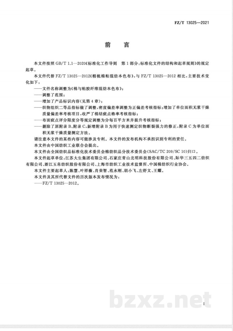 FZ/T 13025-2021棉与粘胶纤维混纺本色布 FZ/T 13025-2021棉与粘胶纤维混纺本色布