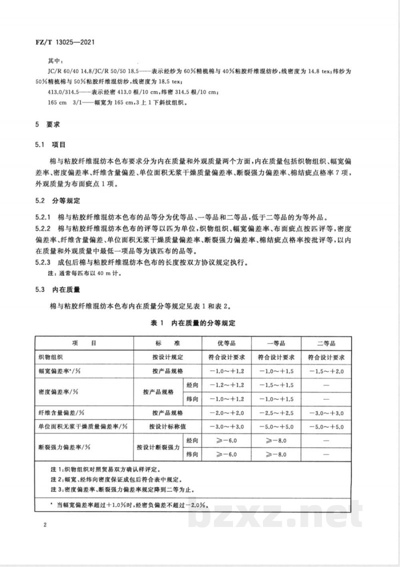 FZ/T 13025-2021棉与粘胶纤维混纺本色布 FZ/T 13025-2021棉与粘胶纤维混纺本色布