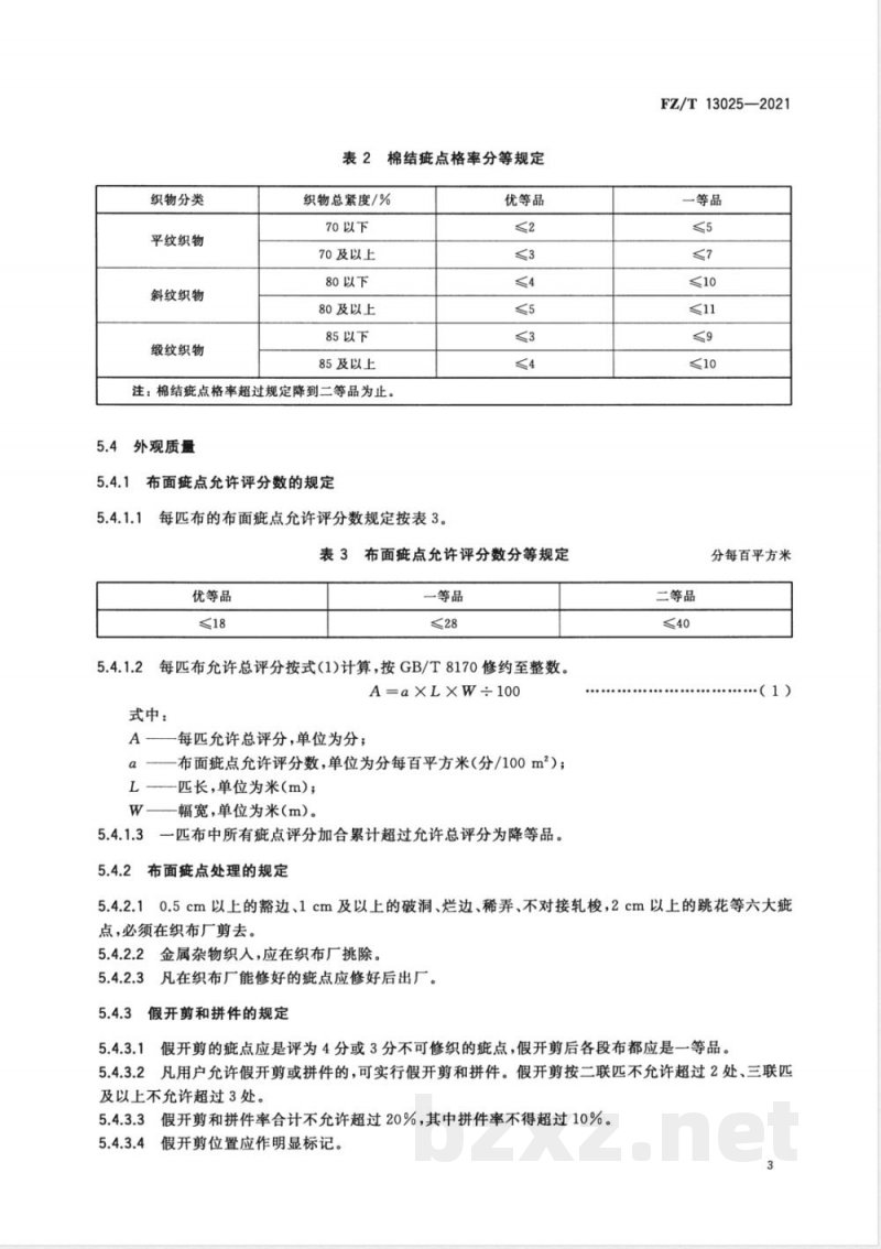 FZ/T 13025-2021棉与粘胶纤维混纺本色布 FZ/T 13025-2021棉与粘胶纤维混纺本色布