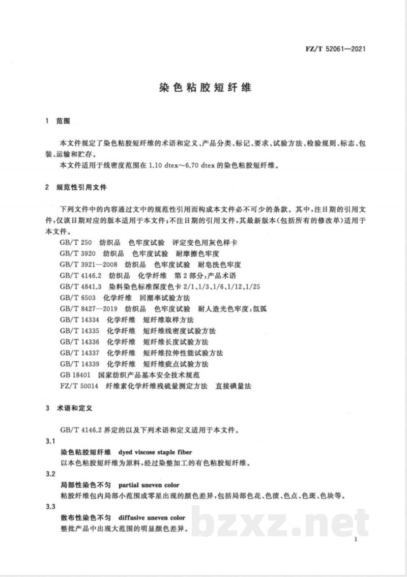 FZ/T 52061-2021染色粘胶短纤维 FZ/T 52061-2021染色粘胶短纤维