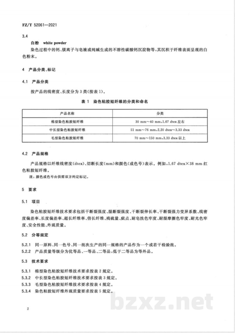 FZ/T 52061-2021染色粘胶短纤维 FZ/T 52061-2021染色粘胶短纤维