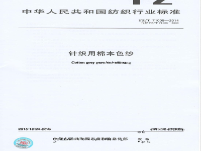 FZ/T 71005-2014针织用棉本色纱 