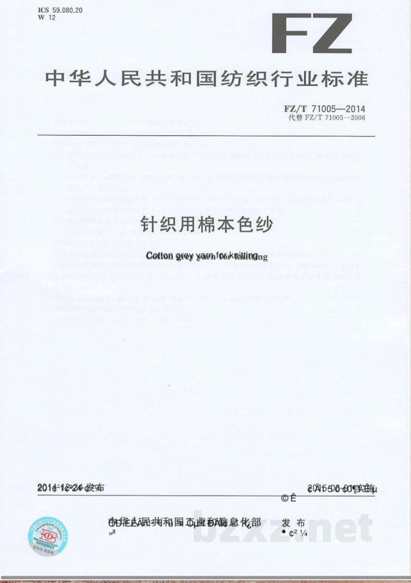 FZ/T 71005-2014针织用棉本色纱 FZ/T 71005-2014针织用棉本色纱