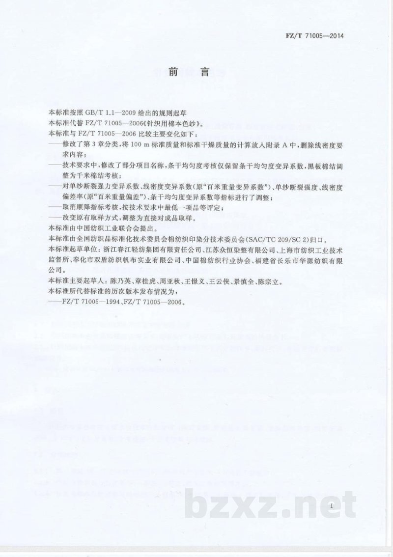 FZ/T 71005-2014针织用棉本色纱 FZ/T 71005-2014针织用棉本色纱