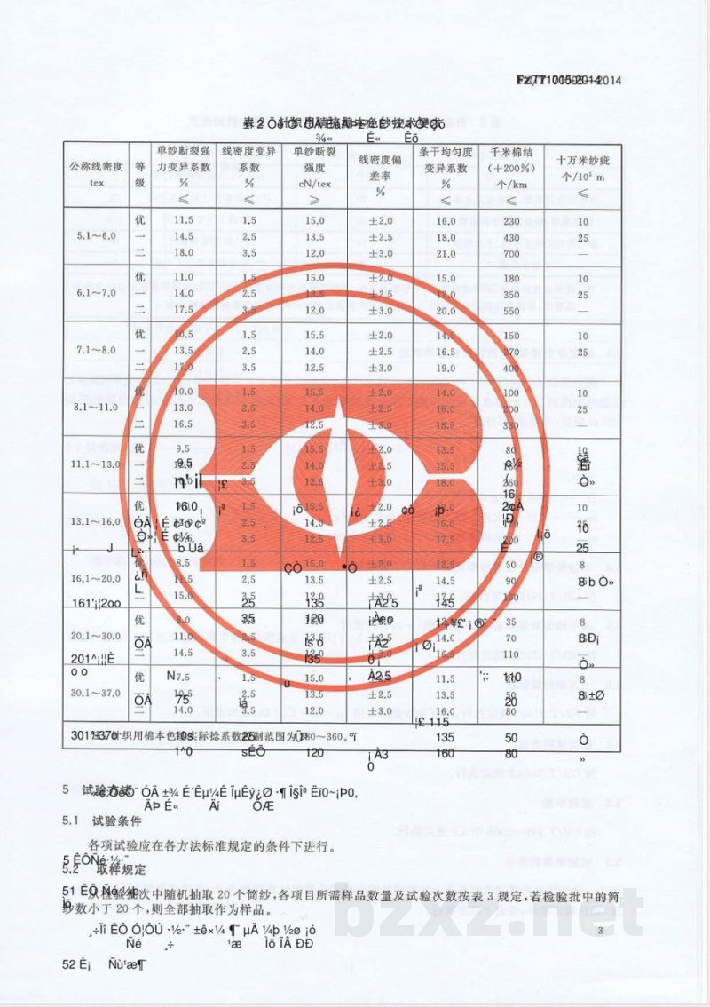 FZ/T 71005-2014针织用棉本色纱 FZ/T 71005-2014针织用棉本色纱