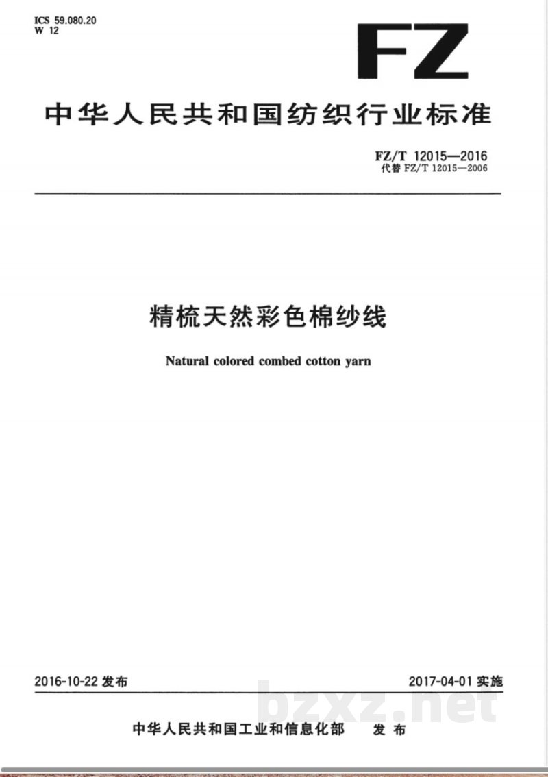 FZ/T 12015-2016精梳天然彩色棉纱线 FZ/T 12015-2016精梳天然彩色棉纱线
