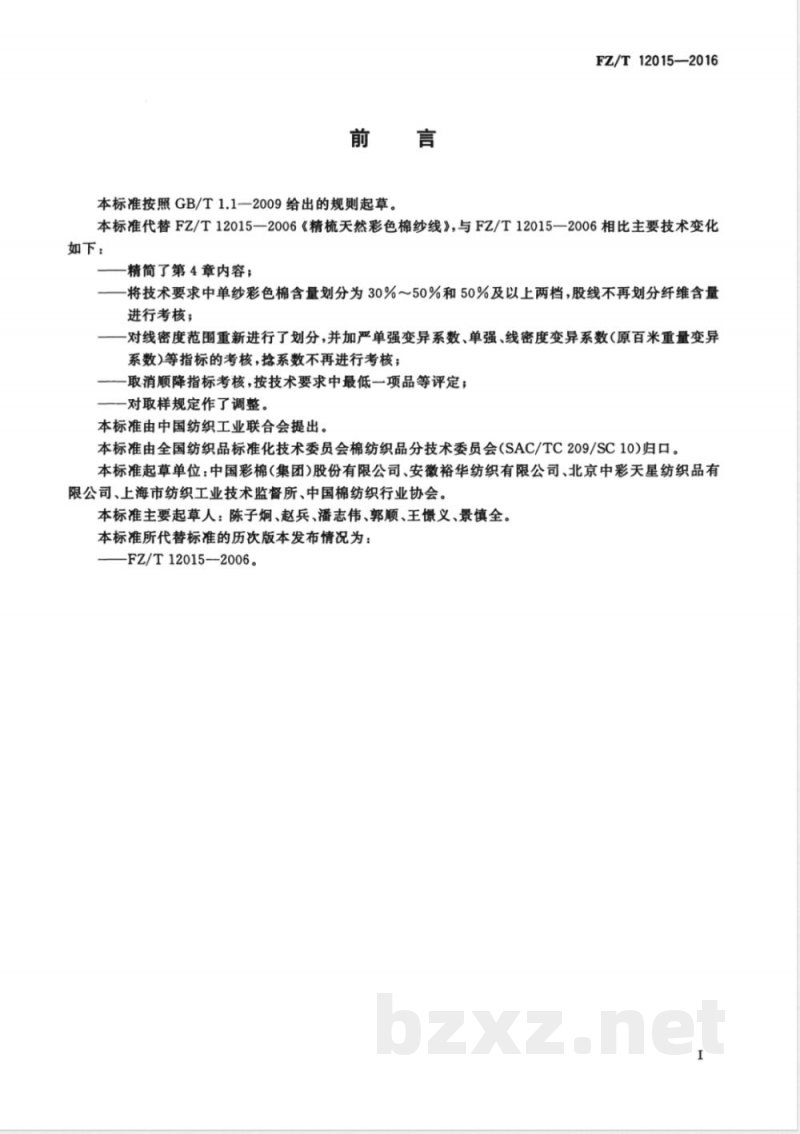 FZ/T 12015-2016精梳天然彩色棉纱线 FZ/T 12015-2016精梳天然彩色棉纱线