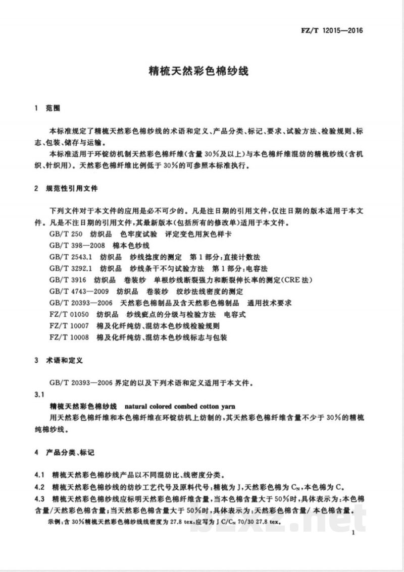 FZ/T 12015-2016精梳天然彩色棉纱线 FZ/T 12015-2016精梳天然彩色棉纱线