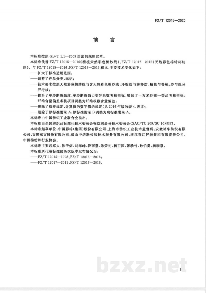 FZ/T 12015-2020天然彩色棉纱线及含天然彩色棉纱线 FZ/T 12015-2020天然彩色棉纱线及含天然彩色棉纱线