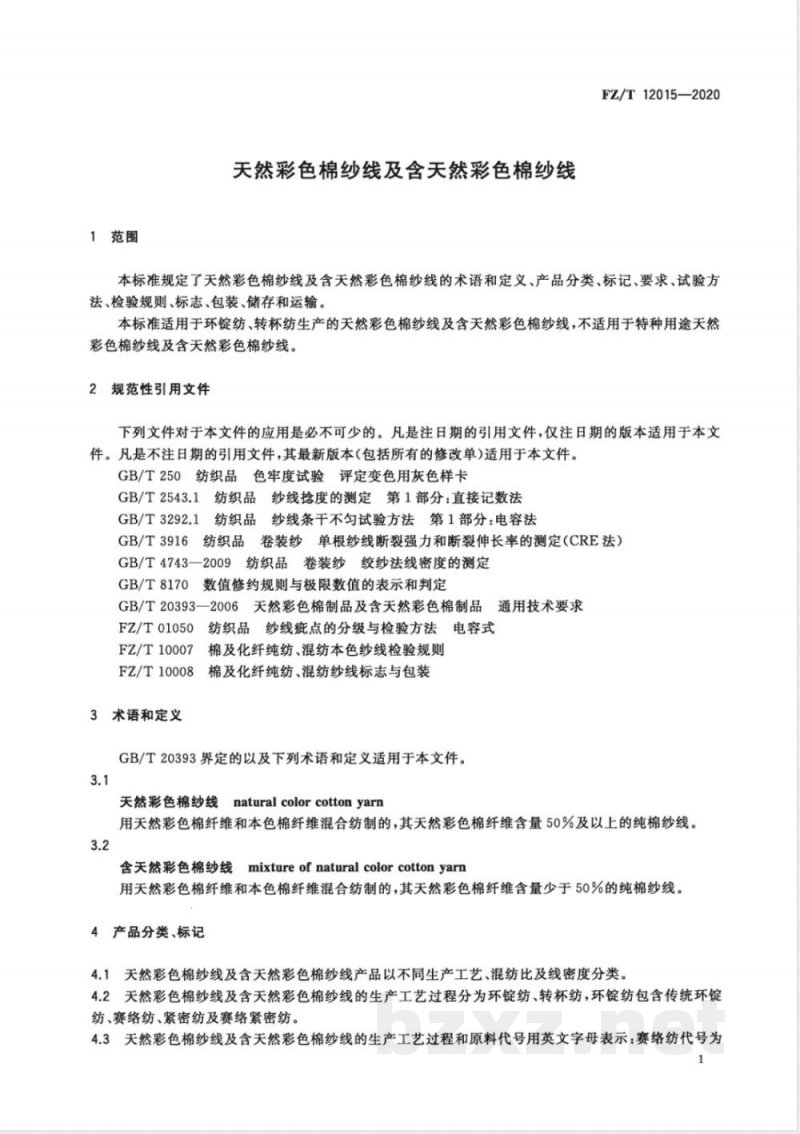 FZ/T 12015-2020天然彩色棉纱线及含天然彩色棉纱线 FZ/T 12015-2020天然彩色棉纱线及含天然彩色棉纱线