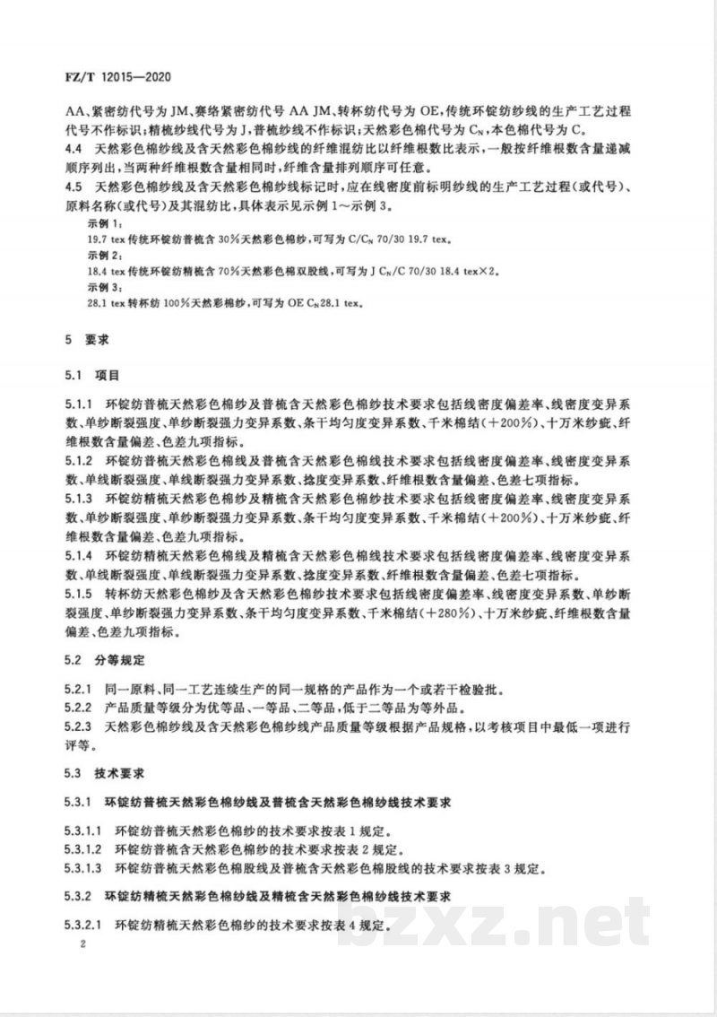 FZ/T 12015-2020天然彩色棉纱线及含天然彩色棉纱线 FZ/T 12015-2020天然彩色棉纱线及含天然彩色棉纱线