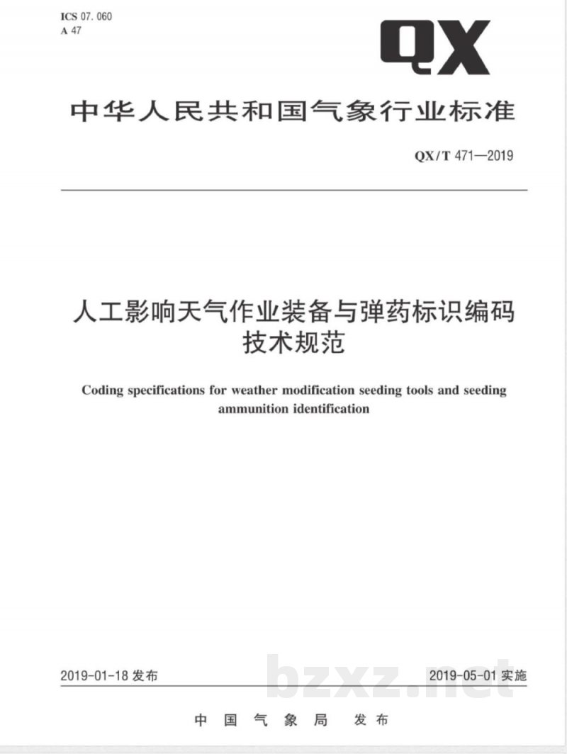 QX/T 471-2019人工影响天气作业装备与弹药标识编码技术规范 QX/T 471-2019人工影响天气作业装备与弹药标识编码技术规范