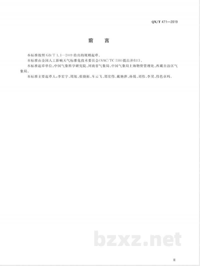 QX/T 471-2019人工影响天气作业装备与弹药标识编码技术规范 QX/T 471-2019人工影响天气作业装备与弹药标识编码技术规范