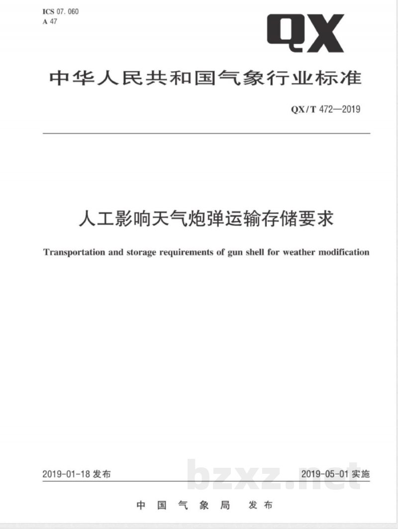 QX/T 472-2019人工影响天气炮弹运输存储要求 QX/T 472-2019人工影响天气炮弹运输存储要求
