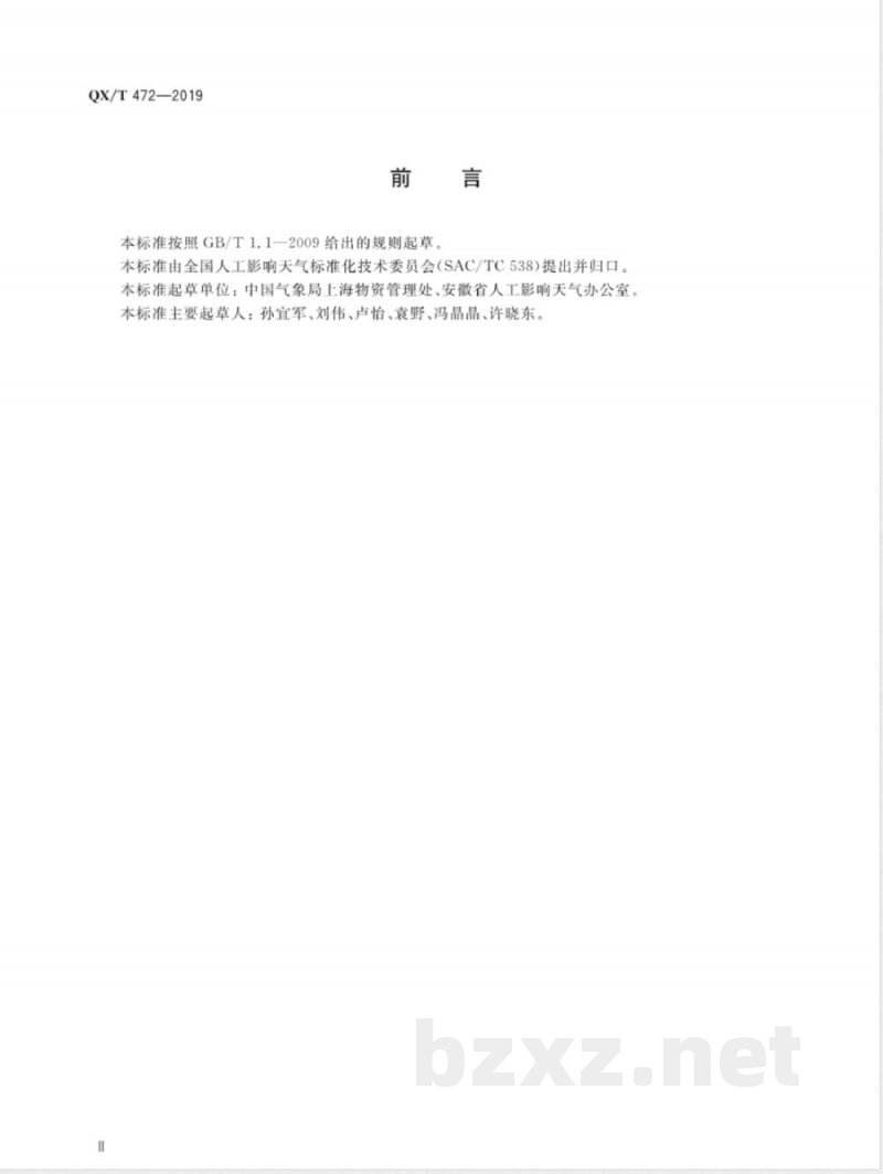 QX/T 472-2019人工影响天气炮弹运输存储要求 QX/T 472-2019人工影响天气炮弹运输存储要求