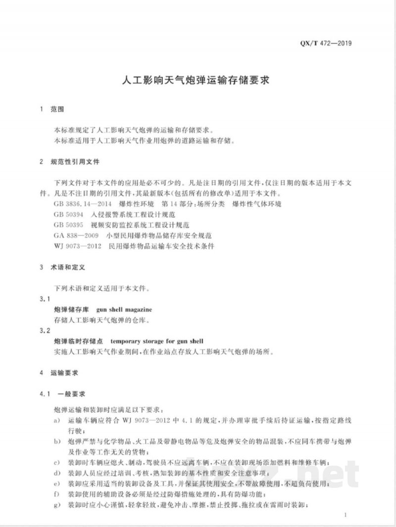 QX/T 472-2019人工影响天气炮弹运输存储要求 QX/T 472-2019人工影响天气炮弹运输存储要求
