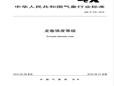 QX/T 478-2019龙卷强度等级 