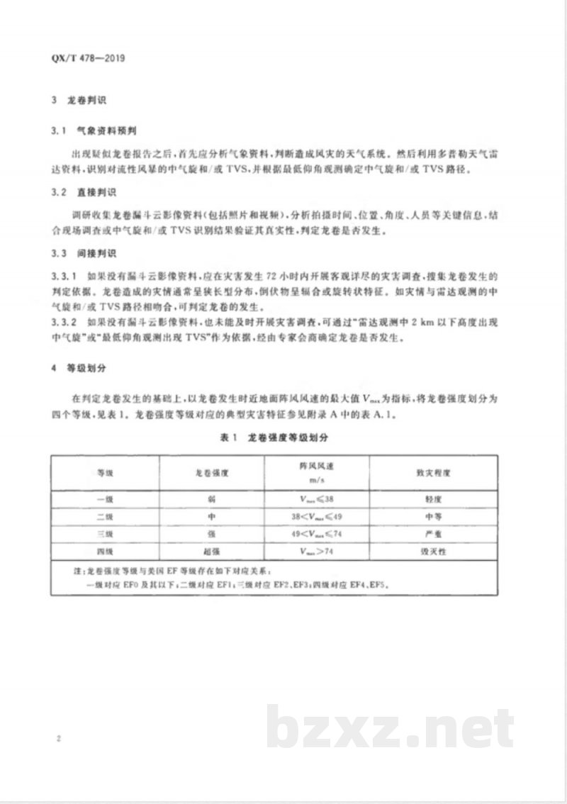 QX/T 478-2019龙卷强度等级 QX/T 478-2019龙卷强度等级