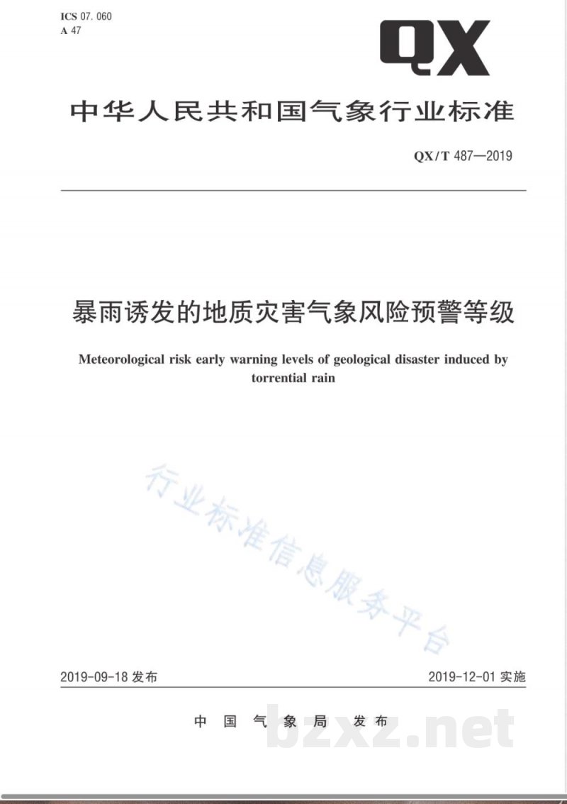 QX/T 487-2019暴雨诱发的地质灾害气象风险预警等级 QX/T 487-2019暴雨诱发的地质灾害气象风险预警等级