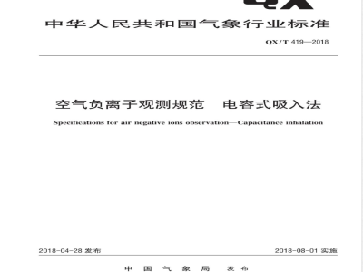 QX/T 419-2018空气负离子观测规范 电容式吸入法 