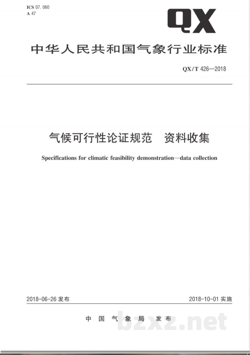QX/T 426-2018气候可行性论证规范 资料收集 QX/T 426-2018气候可行性论证规范 资料收集
