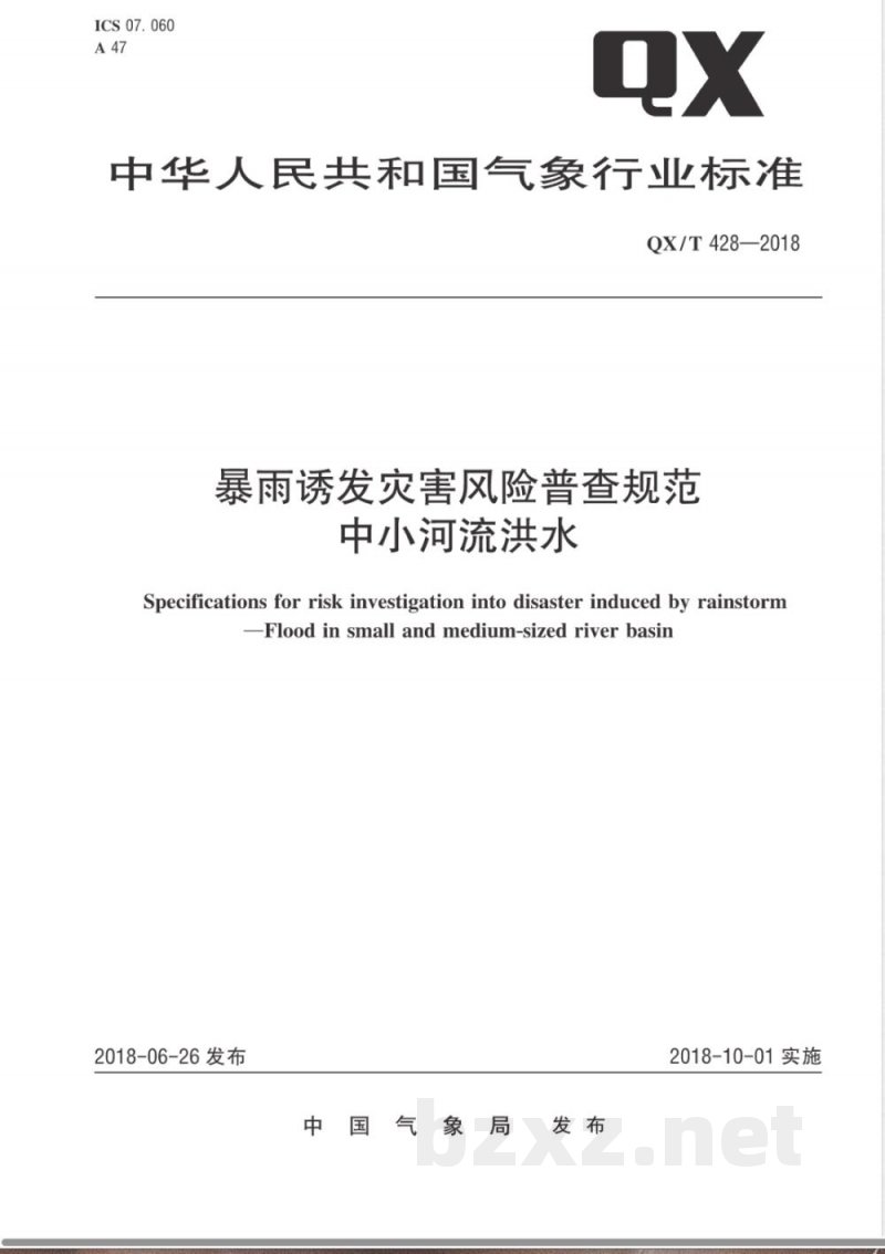 QX/T 428-2018暴雨诱发灾害风险普查规范中小河流洪水 QX/T 428-2018暴雨诱发灾害风险普查规范中小河流洪水
