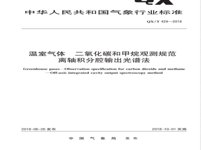 QX/T 429-2018温室气体 二氧化碳和甲烷观测规范 离轴积分腔输出光谱法 