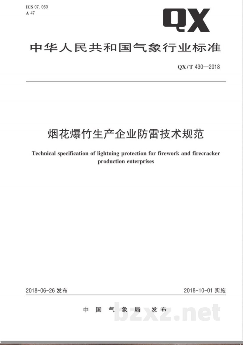 QX/T 430-2018烟花爆竹生产企业防雷技术规范 QX/T 430-2018烟花爆竹生产企业防雷技术规范