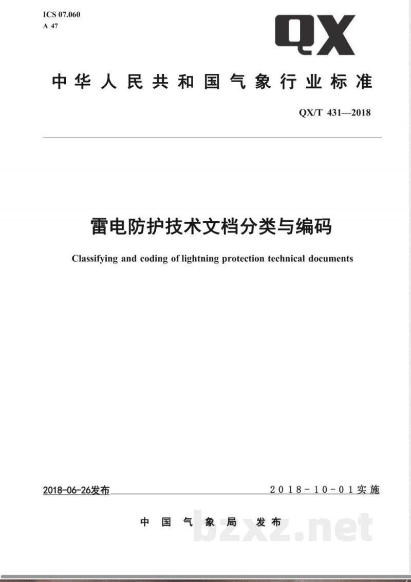 QX/T 431-2018雷电防护技术文档分类与编码 QX/T 431-2018雷电防护技术文档分类与编码