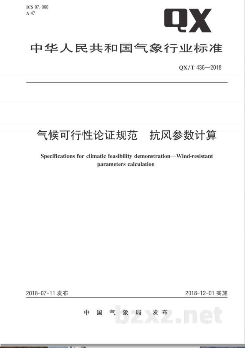 QX/T 436-2018气候可行性论证规范 抗风参数计算 QX/T 436-2018气候可行性论证规范 抗风参数计算