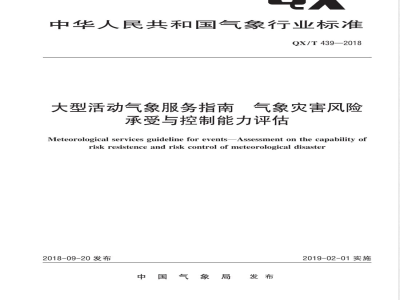 QX/T 439-2018大型活动气象服务指南 气象灾害风险承受与控制能力评估 