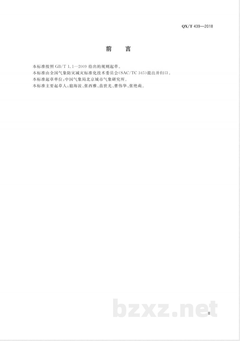 QX/T 439-2018大型活动气象服务指南 气象灾害风险承受与控制能力评估 QX/T 439-2018大型活动气象服务指南 气象灾害风险承受与控制能力评估